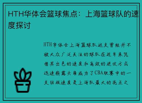 HTH华体会篮球焦点：上海篮球队的速度探讨