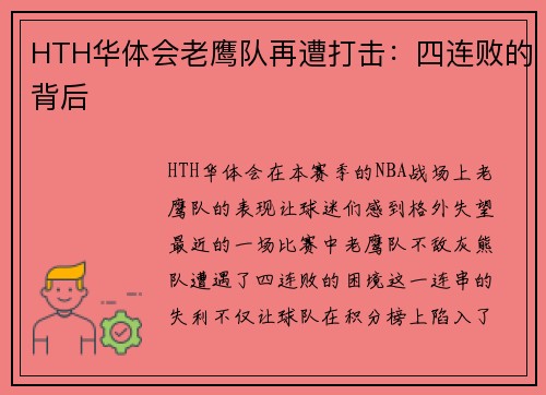 HTH华体会老鹰队再遭打击：四连败的背后