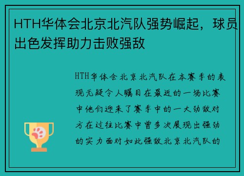 HTH华体会北京北汽队强势崛起，球员出色发挥助力击败强敌