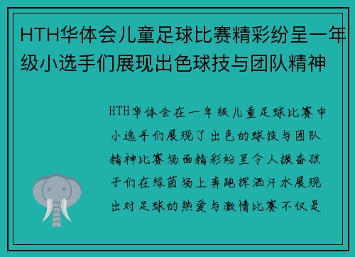 HTH华体会儿童足球比赛精彩纷呈一年级小选手们展现出色球技与团队精神