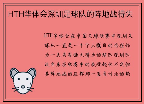 HTH华体会深圳足球队的阵地战得失