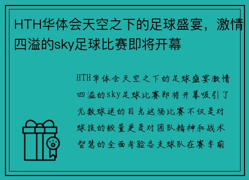 HTH华体会天空之下的足球盛宴，激情四溢的sky足球比赛即将开幕