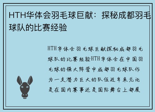 HTH华体会羽毛球巨献：探秘成都羽毛球队的比赛经验