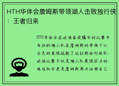 HTH华体会詹姆斯带领湖人击败独行侠：王者归来