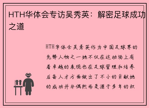 HTH华体会专访吴秀英：解密足球成功之道