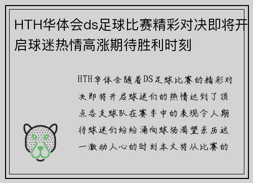 HTH华体会ds足球比赛精彩对决即将开启球迷热情高涨期待胜利时刻