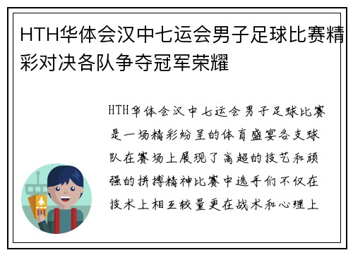 HTH华体会汉中七运会男子足球比赛精彩对决各队争夺冠军荣耀