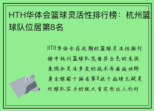 HTH华体会篮球灵活性排行榜：杭州篮球队位居第8名