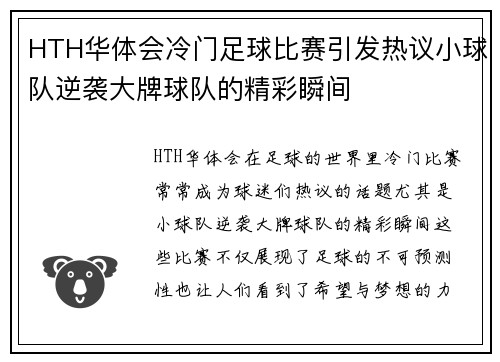HTH华体会冷门足球比赛引发热议小球队逆袭大牌球队的精彩瞬间