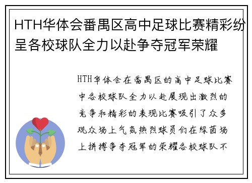 HTH华体会番禺区高中足球比赛精彩纷呈各校球队全力以赴争夺冠军荣耀