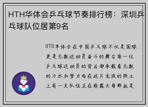 HTH华体会乒乓球节奏排行榜：深圳乒乓球队位居第9名