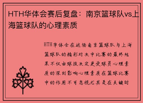 HTH华体会赛后复盘：南京篮球队vs上海篮球队的心理素质