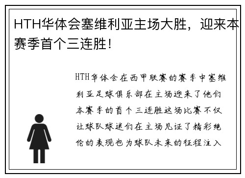 HTH华体会塞维利亚主场大胜，迎来本赛季首个三连胜！