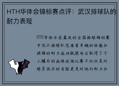 HTH华体会锦标赛点评：武汉排球队的耐力表现