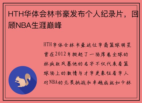 HTH华体会林书豪发布个人纪录片，回顾NBA生涯巅峰