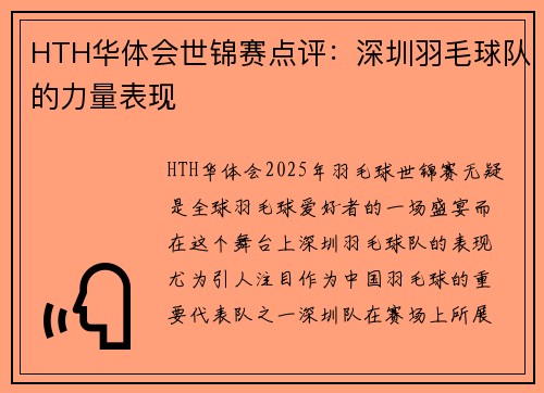 HTH华体会世锦赛点评：深圳羽毛球队的力量表现