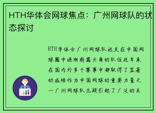 HTH华体会网球焦点：广州网球队的状态探讨