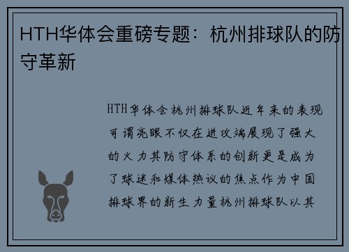 HTH华体会重磅专题：杭州排球队的防守革新