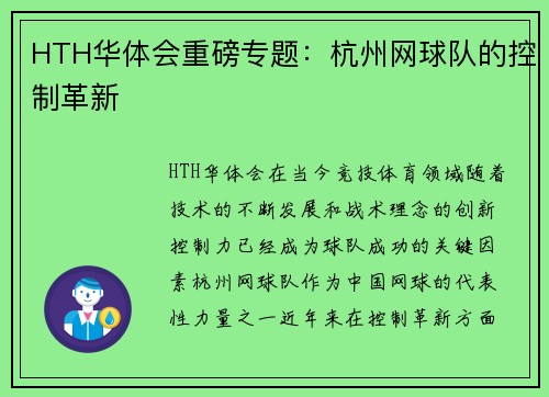 HTH华体会重磅专题：杭州网球队的控制革新