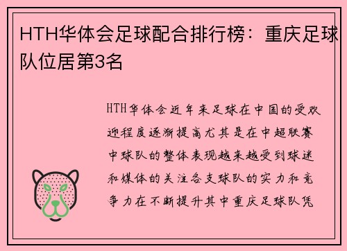 HTH华体会足球配合排行榜：重庆足球队位居第3名