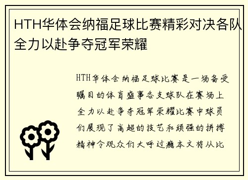 HTH华体会纳福足球比赛精彩对决各队全力以赴争夺冠军荣耀