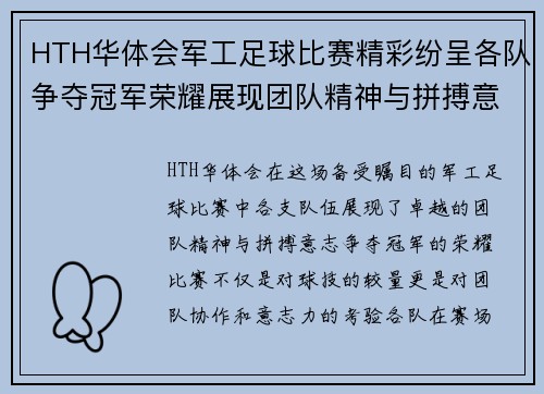HTH华体会军工足球比赛精彩纷呈各队争夺冠军荣耀展现团队精神与拼搏意志