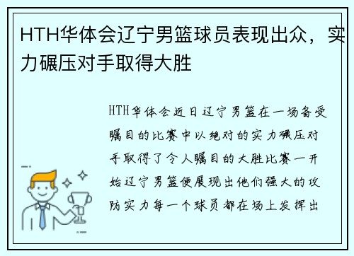 HTH华体会辽宁男篮球员表现出众，实力碾压对手取得大胜