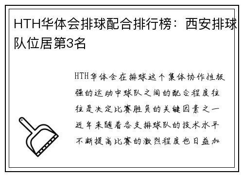 HTH华体会排球配合排行榜：西安排球队位居第3名