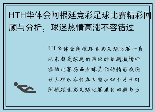 HTH华体会阿根廷竞彩足球比赛精彩回顾与分析，球迷热情高涨不容错过