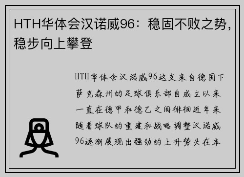 HTH华体会汉诺威96：稳固不败之势，稳步向上攀登