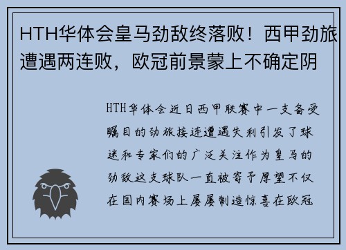 HTH华体会皇马劲敌终落败！西甲劲旅遭遇两连败，欧冠前景蒙上不确定阴影！