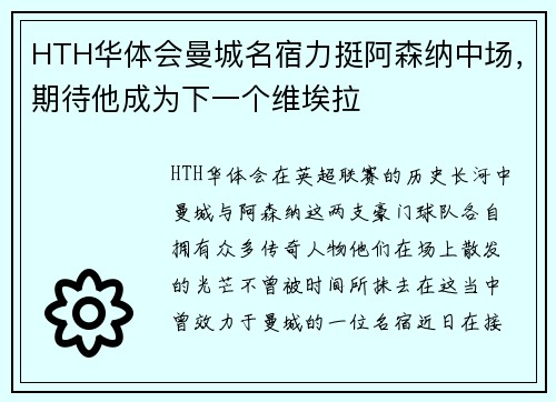 HTH华体会曼城名宿力挺阿森纳中场，期待他成为下一个维埃拉