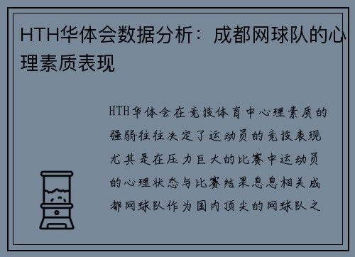 HTH华体会数据分析：成都网球队的心理素质表现