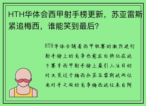 HTH华体会西甲射手榜更新，苏亚雷斯紧追梅西，谁能笑到最后？