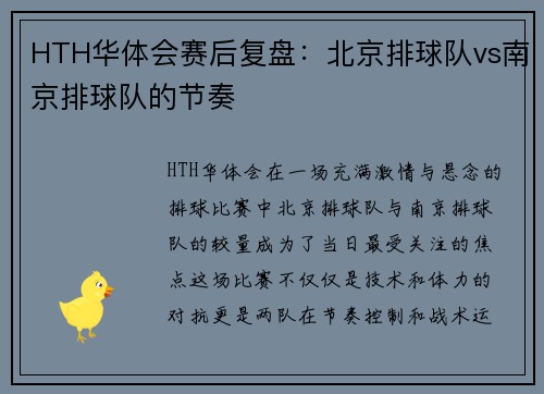 HTH华体会赛后复盘：北京排球队vs南京排球队的节奏