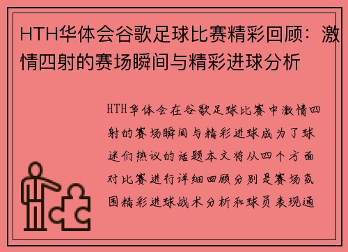HTH华体会谷歌足球比赛精彩回顾：激情四射的赛场瞬间与精彩进球分析