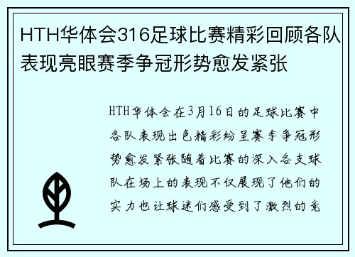 HTH华体会316足球比赛精彩回顾各队表现亮眼赛季争冠形势愈发紧张