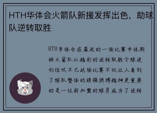 HTH华体会火箭队新援发挥出色，助球队逆转取胜