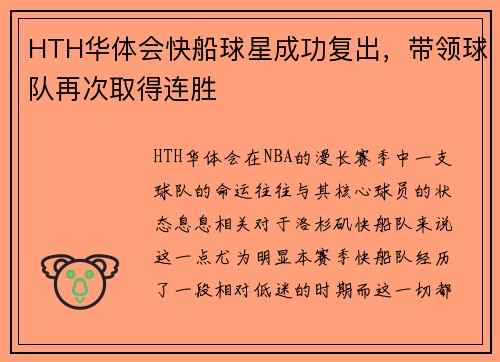 HTH华体会快船球星成功复出，带领球队再次取得连胜