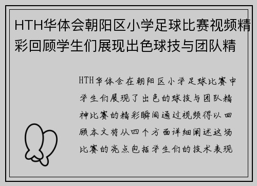 HTH华体会朝阳区小学足球比赛视频精彩回顾学生们展现出色球技与团队精神