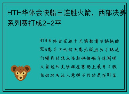 HTH华体会快船三连胜火箭，西部决赛系列赛打成2-2平