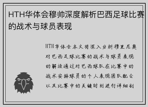 HTH华体会穆帅深度解析巴西足球比赛的战术与球员表现