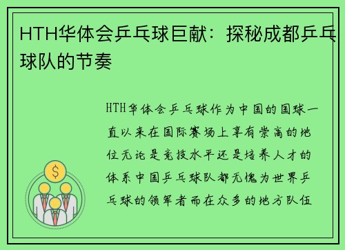 HTH华体会乒乓球巨献：探秘成都乒乓球队的节奏