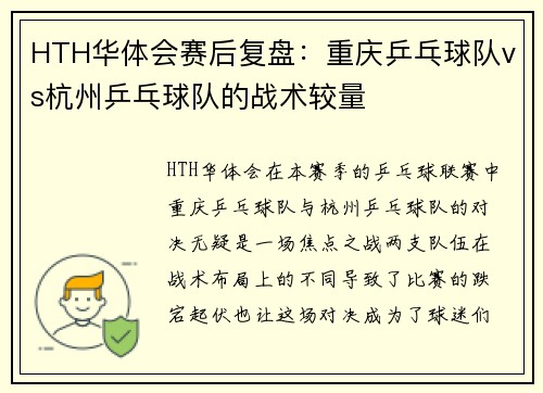 HTH华体会赛后复盘：重庆乒乓球队vs杭州乒乓球队的战术较量