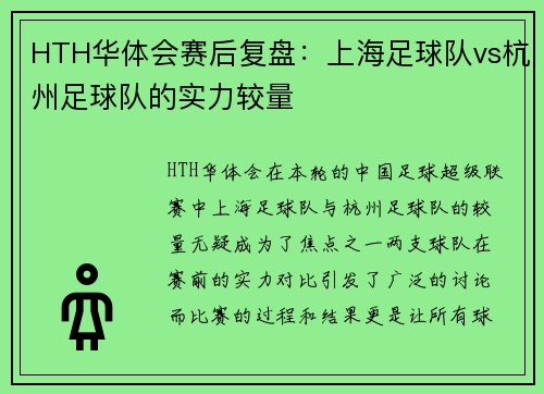 HTH华体会赛后复盘：上海足球队vs杭州足球队的实力较量