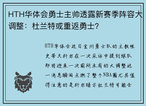 HTH华体会勇士主帅透露新赛季阵容大调整：杜兰特或重返勇士？