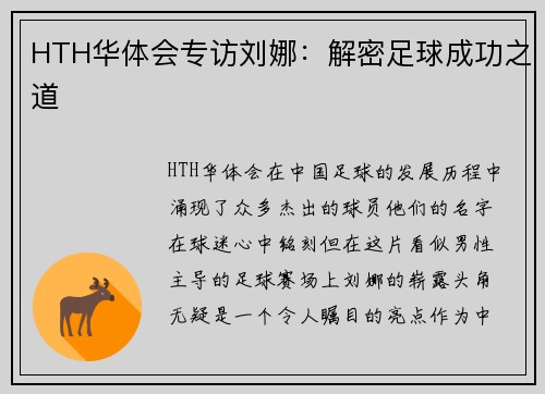 HTH华体会专访刘娜：解密足球成功之道