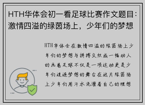 HTH华体会初一看足球比赛作文题目：激情四溢的绿茵场上，少年们的梦想与拼搏