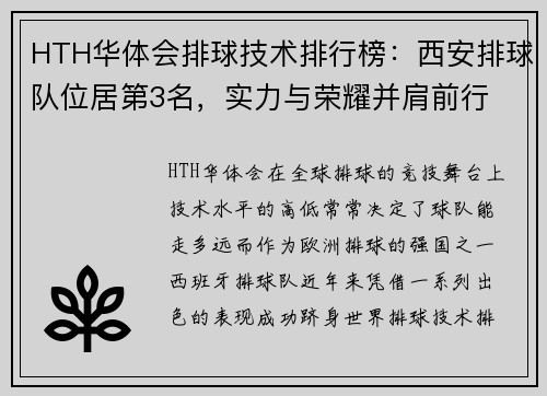 HTH华体会排球技术排行榜：西安排球队位居第3名，实力与荣耀并肩前行
