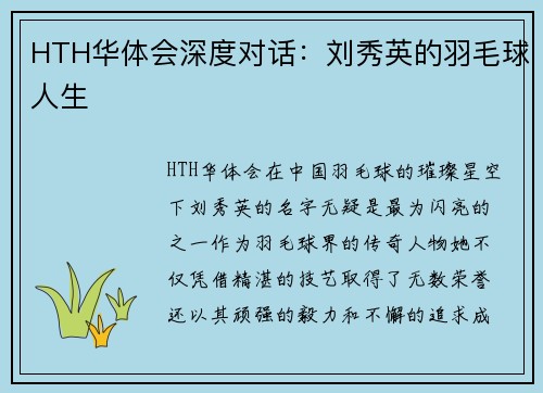 HTH华体会深度对话：刘秀英的羽毛球人生